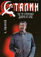 Ушаков АД Сталин По ту сторону добра и зла