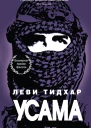 Усама  Леви Тидхар