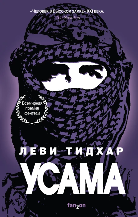 Усама  Леви Тидхар