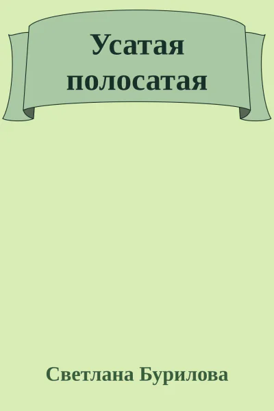 Усатая полосатая