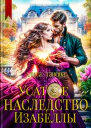 Усатое наследство Изабеллы