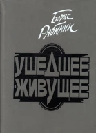 Ушедшее  живущее