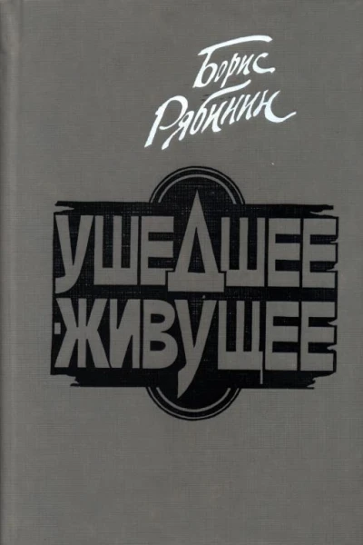 Ушедшее  живущее