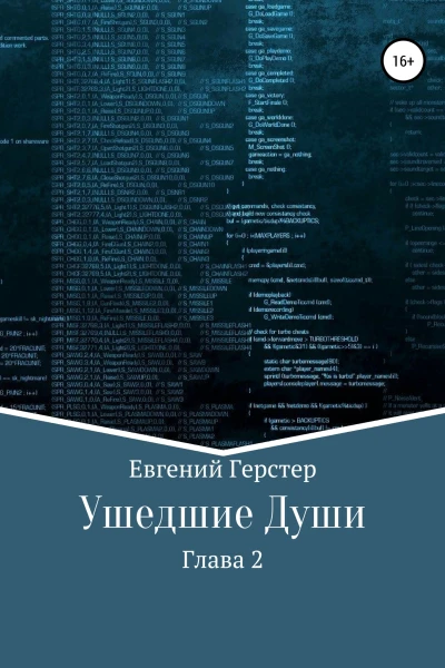 Ушедшие Души Глава 2