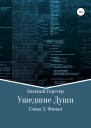 Ушедшие души Глава 3 Финал