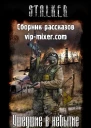 Ушедшие в небытие