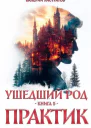 Ушедший Род Книга 5 Практик