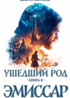 Ушедший Род Книга 8 Эмиссар