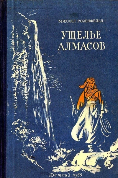 Ущелье алмасов