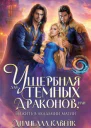 Ущербная для Темных Драконов или выжить в Академии Магии