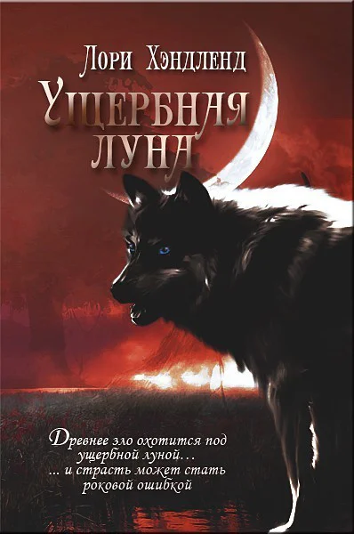 Ущербная луна ЛП