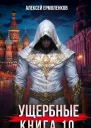 Ущербные Книга 10 СИ