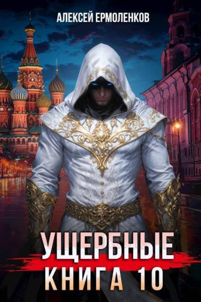 Ущербные Книга 10 СИ