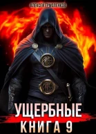 Ущербные Книга 9 СИ