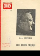 Уши Джонни Медведя рассказы