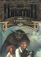 Уши в трубочку