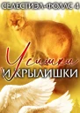 Усишки и крылышки ЛП