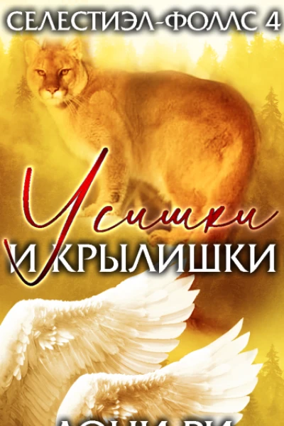 Усишки и крылышки ЛП