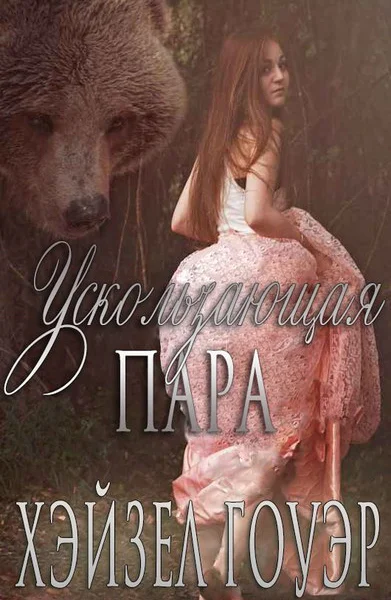 Ускользающая пара ЛП