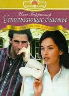 Ускользающее счастье