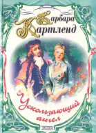 Ускользающий ангел