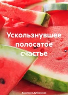 Ускользнувшее полосатое счастье