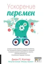 Ускорение перемен Как придать вашей организации стратегическую гибкость для успеха в быстро меняющемся мире  пер с англ  Джон П Коттер