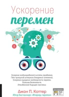 Ускорение перемен Как придать вашей организации стратегическую гибкость для успеха в быстро меняющемся мире  пер с англ  Джон П Коттер