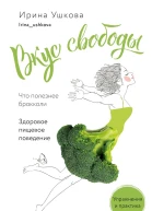 Ушкова Ирина Вкус свободы Здоровое пищевое поведение