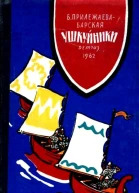 Ушкуйники