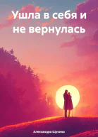 Ушла в себя и не вернулась