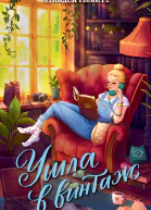 Ушла в винтаж