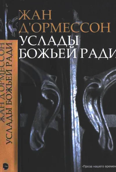 Услады Божьей ради