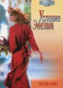 Условие Эвелин