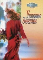 Условие Эвелин