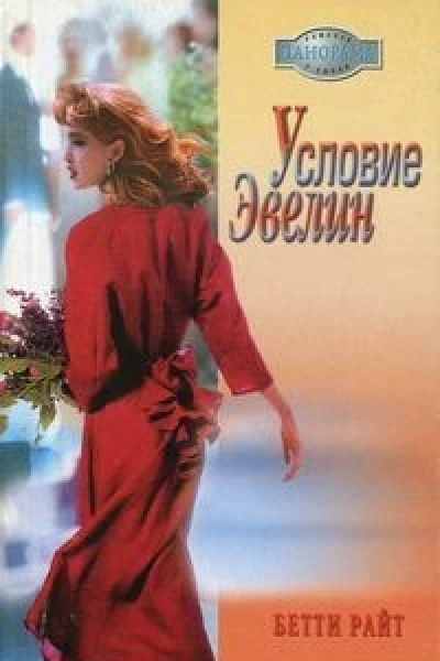 Условие Эвелин