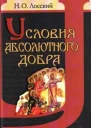 Условия абсолютного добра