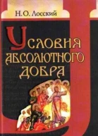 Условия абсолютного добра