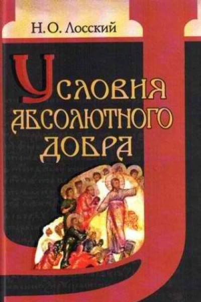Условия абсолютного добра