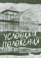 Условия и Положения