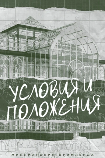 Условия и Положения
