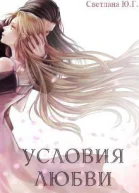 Условия любви СИ