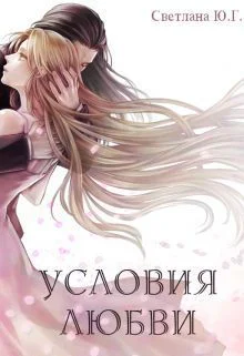 Условия любви СИ