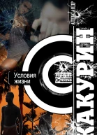 Условия жизни