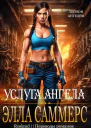 Услуга ангела ЛП