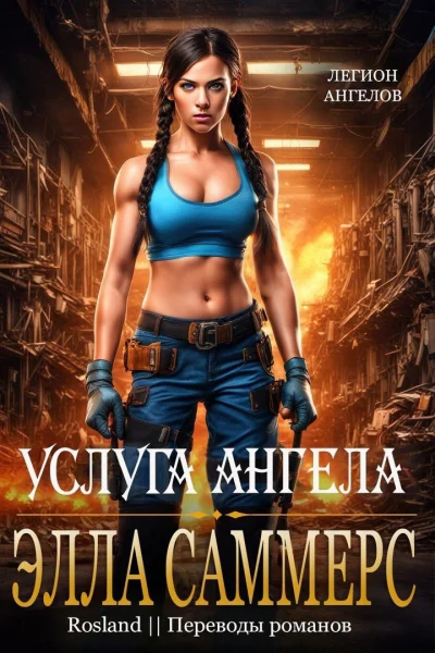 Услуга ангела ЛП