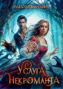 Услуга некроманта