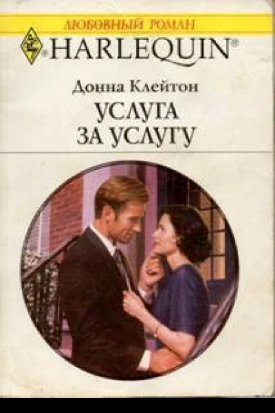 Услуга за услугу