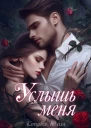 Услышь меня