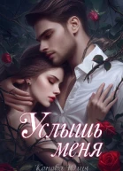 Услышь меня